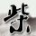 百度网盘